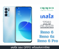 เคสใส TPU ใสบางลื่น เคสกันกระแทก Oppo พร้อมส่งจากไทย รุ่น Reno 6 Reno 6z Reno 6 Pro