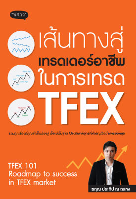 (แถมปกฟรี!) เส้นทางสู่เทรดเดอร์อาชีพ ในการเทรด TFEX