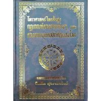 โหรฯไทยชั้นสูง กฏเกณฑ์ดวงชาตาต่างๆและดวงชาตาบุคคลสำคัญของโลก 300บาท อ.สิงโต สุริยาอารักษ์