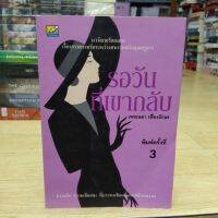 หนังสือนิยาย  รอวันที่เขากลับ