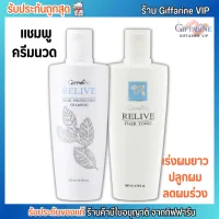 แชมพู และแฮร์โทนิค ลดผมร่วง ผมหนา เร่งผมยาว กิฟฟารีน รีไลฟ์ Giffarine Relive Hair Protecting