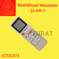 รีโมทใช้กับแอร์ Mitsubishi รุ่น AIR 9