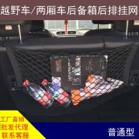 [COD] hatchback lSUV off-road vehicle commercial trunk seat behind storage net pocket