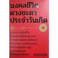 หนังสือ มงคลชีวิตดวงชะตาประจำวันเกิด