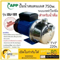 โปรโมชั่น+ ปั้มน้ำสแตนเลส สำหรับน้ำดื่ม มีกำลัง 370w,750w ขนาด 1นิ้ว APP รุ่น LSJ ปั๊มน้ำสแตนเลส ปั๊มน้ำ ปั้มน้ำ ราคาถูก ปั๊มน้ำ ปั๊มแช่ ปั๊มน้ำไดโว่ 2 นิ้ว ปั้มแช่ดูดโคลน ปั๊มน้ำอัตโนมัติ