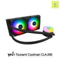 ชุดน้ำปิด 2 ตอน Tsunami coolman CLA-240 K ARGB BLACK Liquid Cooling สีดำ