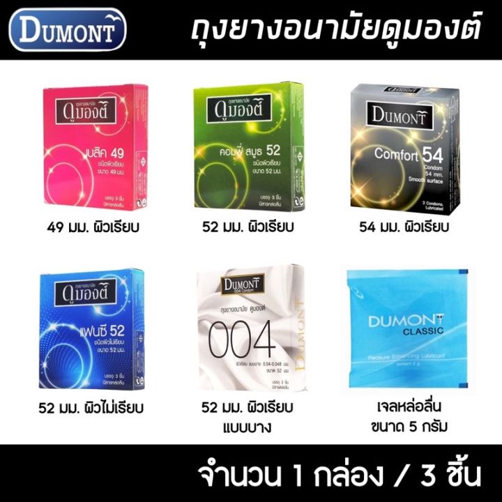 dumont-ถุงยางอนามัย-ดูมองต์-เลือกแบบได้-ขนาด-49-52-มม-ถุงยาง-ถุงยางดูมองต์