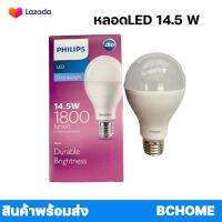 หลอดไฟ LED Philips  ฟิลิปส์ LED 14.5W 1800 LUMEN รับประกัน1ปี 14.5วัตต์