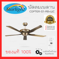 ของแท้100% Starlight COPTER-S1-AB+WC พัดลมเพดาน พัดลมติดฝ้า พัดลมใบพัดเหล็ก พัดลมเหล็ก สีทองรมดำ พัดลม5ใบพัด 56นิ้ว ควบคุมด้วยสวิตช์ผนัง Ceiling fan wall contro