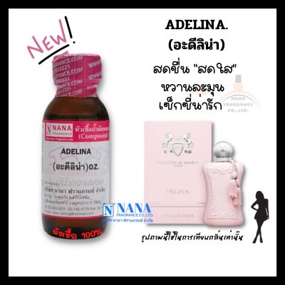 หัวเชื้อน้ำหอม 100% กลิ่นอะดีลิน่า(ADELINA)