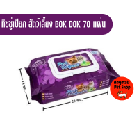 BOKDOK pet wipes ผ้าเปียกเช็ดทำความสะอาดสุนัขและแมว 70แผ่น