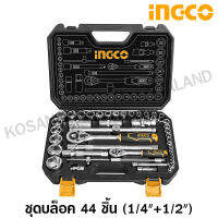 INGCO ชุดลูกบล็อค 1/4 นิ้ว + 1/2 นิ้ว  (44 ชิ้นชุด) รุ่น HKTS42441 (44PCS 1/2″+1/4  Socket set) - ไม่รวมค่าขนส่ง