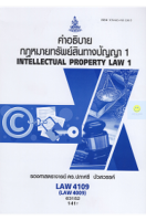 หนังสือเรียนราม LAW4109 (LAW4009) คำอธิบายกฎหมายเกี่ยวกับทรัพย์สินทางปัญญา 1
