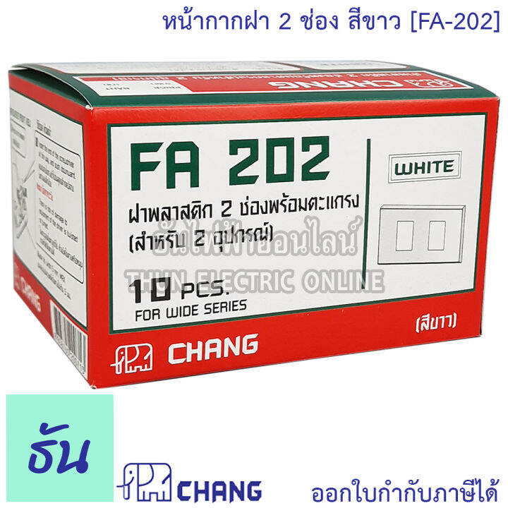 chang-fa-202-ฝาพลาสติก-2-ช่อง-สีขาว-ฝาหน้ากาก-ที่ครอบสวิทซ์-ช้าง-ของแท้100-หน้ากาก-ฝา2ช่อง-ช้าง-ฝาครอบสวิตซ์-ฝา2ช่อง-ธันไฟฟ้า