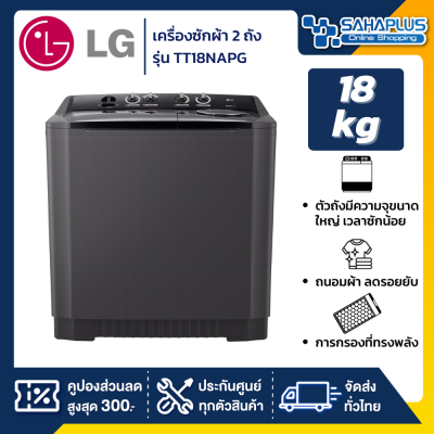 เครื่องซักผ้า 2 ถัง LG รุ่นใหม่ TT18NAPG ขนาด 18 KG (รับประกันนาน 5 ปี)