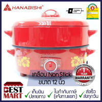 HANABISHI กระทะไฟฟ้า พร้อมซึ้งนึ่ง HGP-14ST (14 นิ้ว)