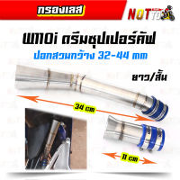 กรองเลส W110i ดรีมซุปเปอร์คัฟ มีสองขนาดให้เลือก // กรองอากาศเลส กรองอากาศW110i ท่อกรองอากาศ ท่อกรอง คอกรองเลส คอกรอง