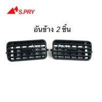 S.PRY ช่องปรับแอร์ ช่องลมแอร์ ALTIS 03 LIMO อันข้าง 2 อัน สีดำ รหัส.R080↹ พระนครอะไหล่ ส่งจริง ส่งเร็ว