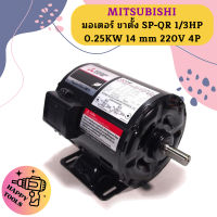 Mitsubishi มอเตอร์ ขาตั้ง SP-QR 1/3HP 0.25KW 14 mm 220V 4P