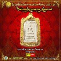 พระสมเด็จ บางขุนพรหม ย้อนยุค 09 รุ่น พิมพ์ฐานแซม พร้อมกล่อง