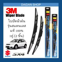 [1คู่] 3M ใบปัดน้ำฝน Suzuki SX4 (26นิ้ว / 14นิ้ว) รุ่นสแตนเลส (มีโครง) Wiper Blade Stainless