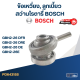 ข้อเหวี่ยง, ลูกเบี้ยว สว่านโรตารี่ BOSCH GBH2-26 DFR, GBH2-26 DRE, GBH2-26 DE, GBH2-26E