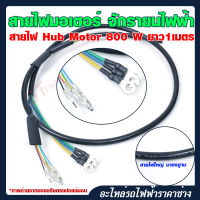 สายไฟฮัพมอเตอร์ 350W สายไฟ Hubmotor 800W สำหรับจักรยานไฟฟ้า รถไฟฟ้า