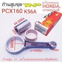 ้HONDA,ก้านสูบPCX160,PCX160,RODKIT PCX160,RODKIT K56A,K56A,ก้านสูบK56A,ก้านสูบพีซีเอ็ก160มก้านK56A,ก้านPCX160,ก้านสูบHONDA,PCX160CC,ก้านสูบPCX160cc