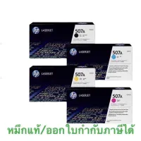 HP 507A (CE-400 CE401 CE402 CE403) Bk C M Y ของแท้ 100 ?%