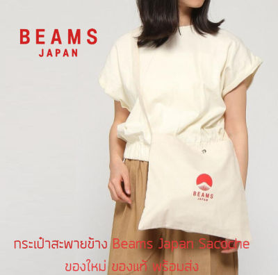 กระเป๋าผ้าสะพายข้าง Beams Japan Sacoche Bag รุ่นพิเศษจากญี่ปุ่น ของใหม่ ของแท้ พร้อมส่ง