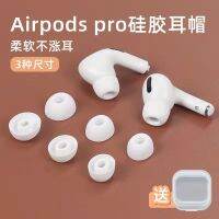 Airpodspro ชุดเปลี่ยนที่อุดหูรุ่นที่สาม Apple 3rd กล่องบลูทูธไร้สายหมวกคลุมใบหูซิลิโคนป้องกันการตกหล่น Huaqiangbei