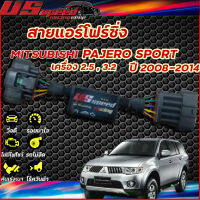 สายแอร์โฟร์ซิ่ง US Speed | MITSUBISHI PAJERO SPORT เครื่อง 2.5,3.2 ปี2008-2014