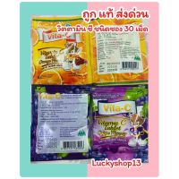 ถูก แท้ ส่งเร็ว ?Vita C ไวต้า-ซี วิตามินซี 25mg. เม็ดอม ชนิดซอง วิตามินซีสำหรับเด็ก (1ซอง มี 30 เม็ด)