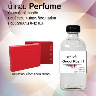 น้ำหอมตัวใหม่  กลิ่น Gucci Rush 1 ติด ทนนาน 24ชม. ขนาด120ml.