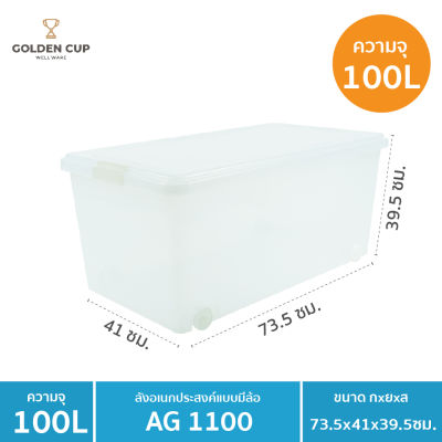 GOLDEN CUP กล่องล้อเลื่อนอเนกประสงค์ ขนาด 100 ลิตร รุ่น AG1100