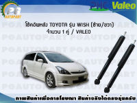 โช้คอัพหลัง TOYOTA รุ่น WISH (ซ้าย/ขวา) จำนวน 1 คู่ / VALEO