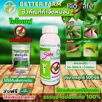 ไบโอเซฟ (Bio Safe) กำจัดหนอนศัตรูพืชทุกชนิด หนอนดื้อยา หนอนหนังเหนียว หนอนเจาะ หนอนแก้ว หนอนกอ ขนาด 500ซีซี.