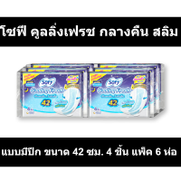 โซฟี คูลลิ่งเฟรช กลางคืน สลิม แบบมีปีก ขนาด 42 ซม. 4 ชิ้น แพ็ค 6 ห่อ รหัสสินค้า 852978