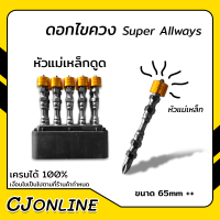 ดอกไขควง Super Allways ขนาด 65 มม. 1 แพ็คมี 10 อัน