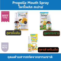 Propoliz Mouth Spray โพรโพลิส สเปรย์ มี 3 สูตร คือ ดั้งเดิม, กระชาย และสำหรับเด็ก