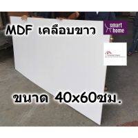 MDF เคลือบเมลามีน 2 ด้าน สีขาว 40x60ซม หนาตั้งแต่ 6-19มม - ไม้อัด เคลือบขาว ใช้ทำ เฟอร์นิเจอร์ หน้าโต๊ะ ท็อป บานตู้ ชั้นวางของ