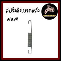 สปริงสายเบรคหลัง สปริงดึงเบรค สปริงคันเบรค ใช้ได้กับเวฟทุกรุ่น ( 1 ตัว )