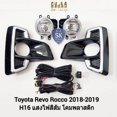 ไฟ​ตัด​หมอกรีโว่ร็อคโค่ TOYOTA​ REVO​ ROCCO 2018 2019 4WD โตโยต้า ไฟสปอร์ตไลท์​ SPOTLIGHT รับประกัน 6 เดือน