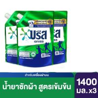 บรีส น้ำยาซักผ้า ฝาจุกแบบเติม 1250-1500 มล. ไม่ต้องง้อแดด ซักผ้าในร่มได้สบาย (1 ถุง)