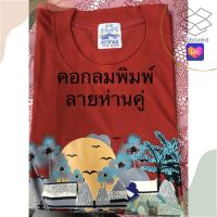 เสื้อยืดผู้ชายเท่ๆ เสื้อยืดผู้ชายวัยรุ่น เสื้อยืดสี คอกลมพิมพ์ลาย ตราห่านคู่ เนื้อผ้าฝ้าย100% สวมใส่สบายคลายร้อนซับเหงื่อได้ดีเหมาะสำหรับหน้าร้อน เสื้อยืดผู้ชายเกาหลี