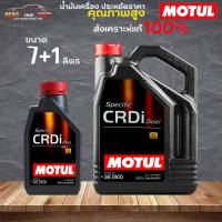 สินค้าแท้ 100% / น้ำมันสังเคราะห์แท้ 100%  MOTUL Specific CRDi Plus SAE 5W-30 โมตุล ดีเซล 5W-30 ( เลือก 1L 7L 7+1L )