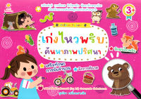 (Arnplern) หนังสือ เก่งไหวพริบค้นหาภาพปริศนา