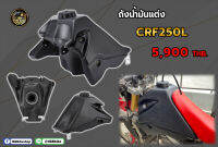 ถังน้ำมันแต่ง CRF250L ขนาด 12.5 ลิตร