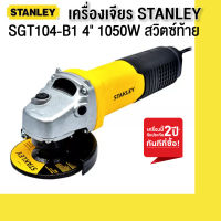 STANLEY SGT104 เครื่องเจียร 4" กำลังไฟ 1050W สวิตซ์ท้าย