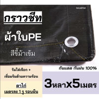 ผ้าใบขี้ม้า 3x5 ผ้าใบPEขี้ม้า ผ้าใบกันสาด ผ้าใบคลุมของ